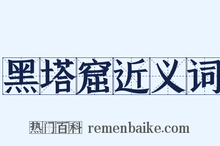 黑塔窟近义词是什么意思的图片